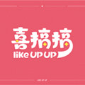 喜搞搞LIKE UP UP