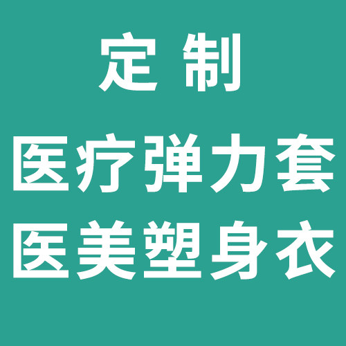 医学疤痕弹力套塑身衣定制企业店