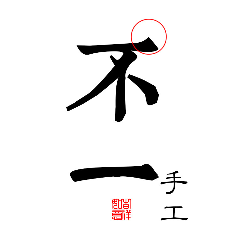 不一原创店