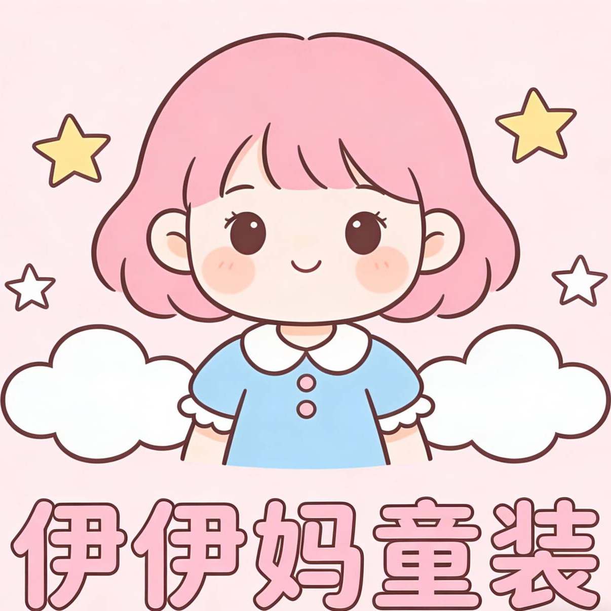 伊伊高端服装