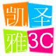 凯圣雅科技时尚3c数码