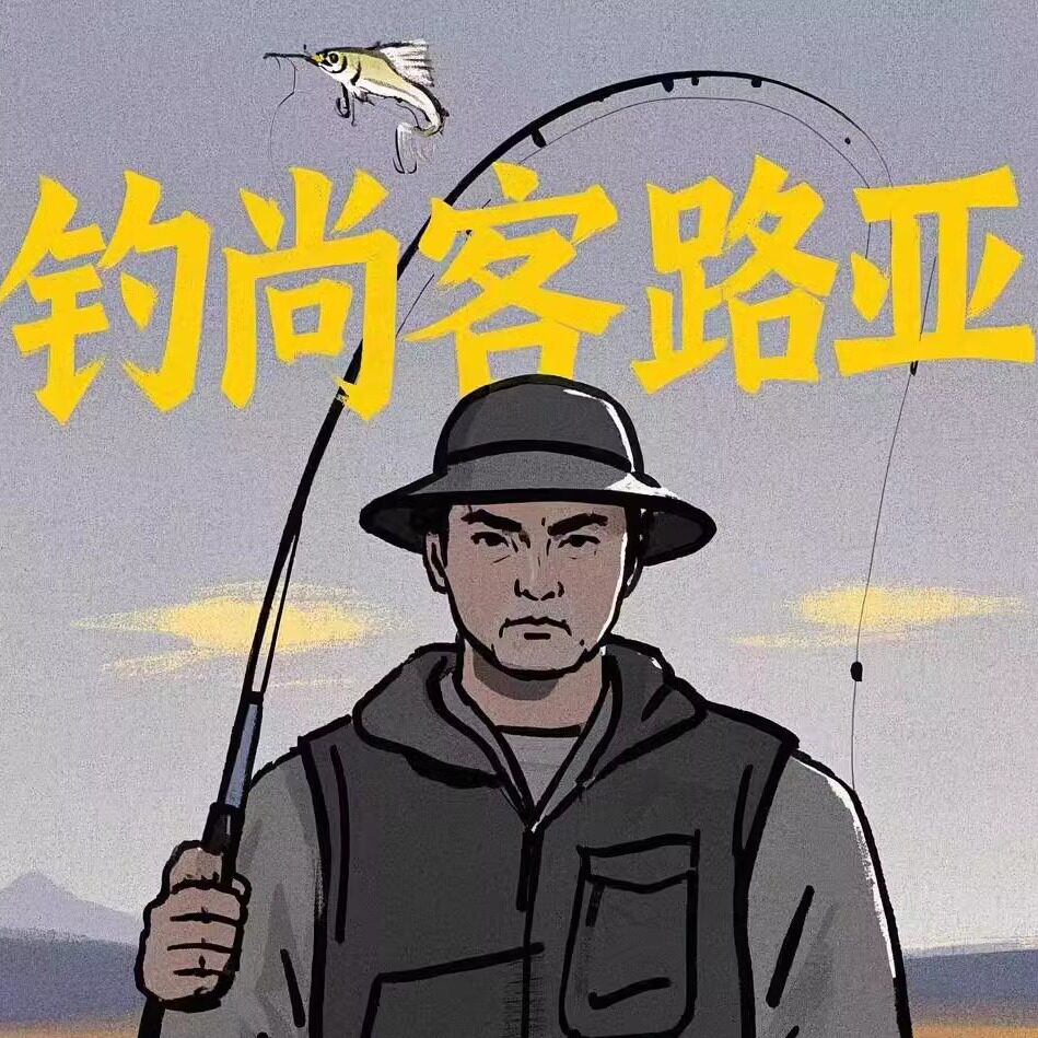 钓尚客路亚