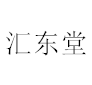汇东堂企业店