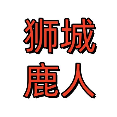 狮城鹿人袜子工厂店