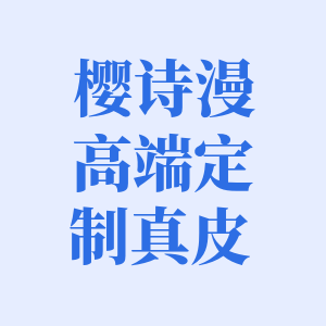 樱诗漫高端定制真皮女鞋