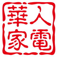 華人家電街 店铺LOGO