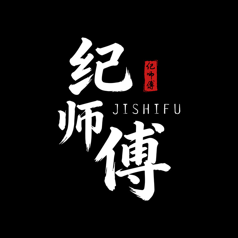 纪师傅 店铺LOGO