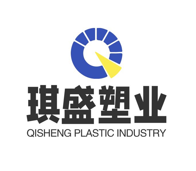 琪盛塑业