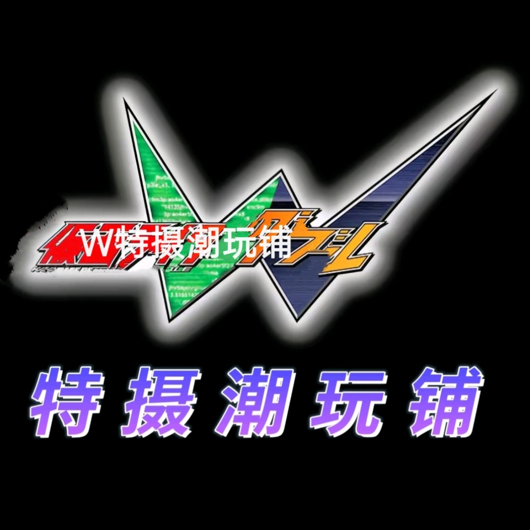 W特摄潮玩铺
