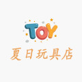 夏日玩具店