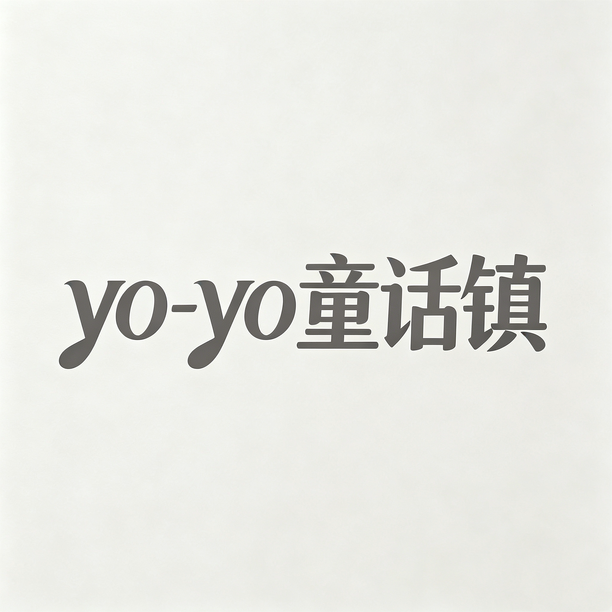 yoyo童话镇 店铺LOGO