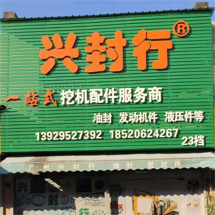广州兴封行