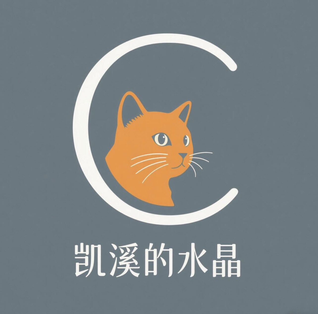 凯溪的水晶十七年老店