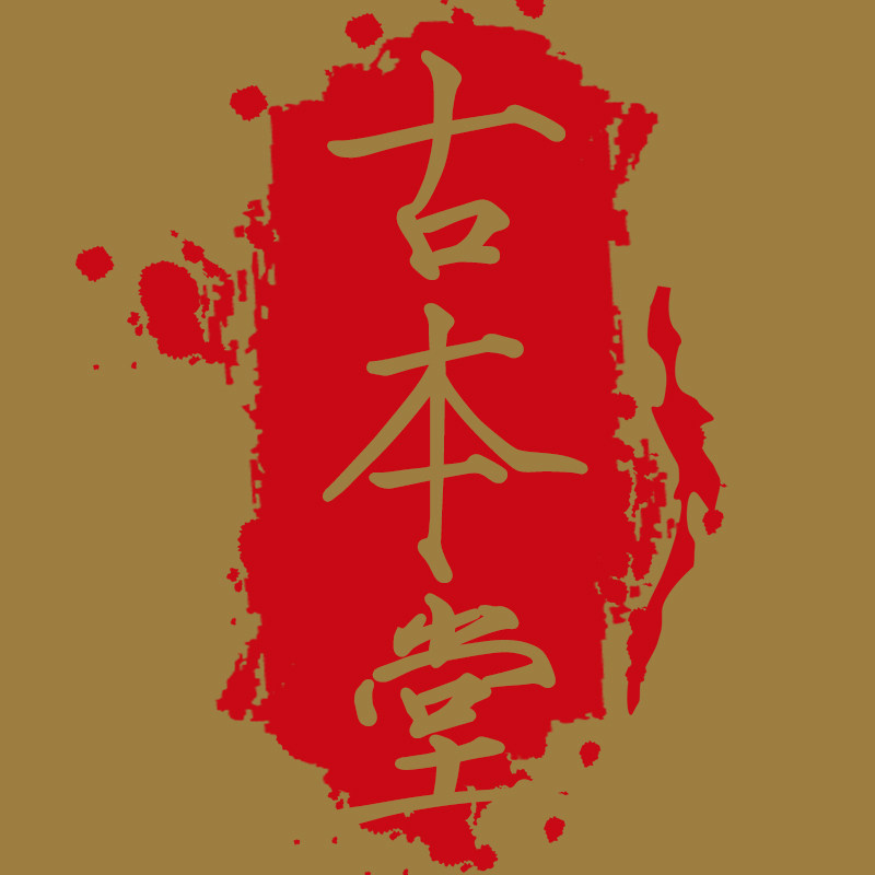 古本堂野生中药材