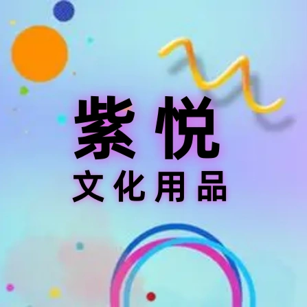 紫悦文化用品