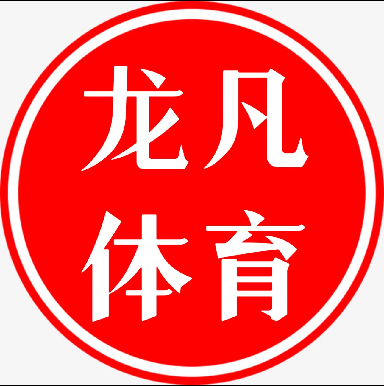 龙凡体育折扣店 只售正品