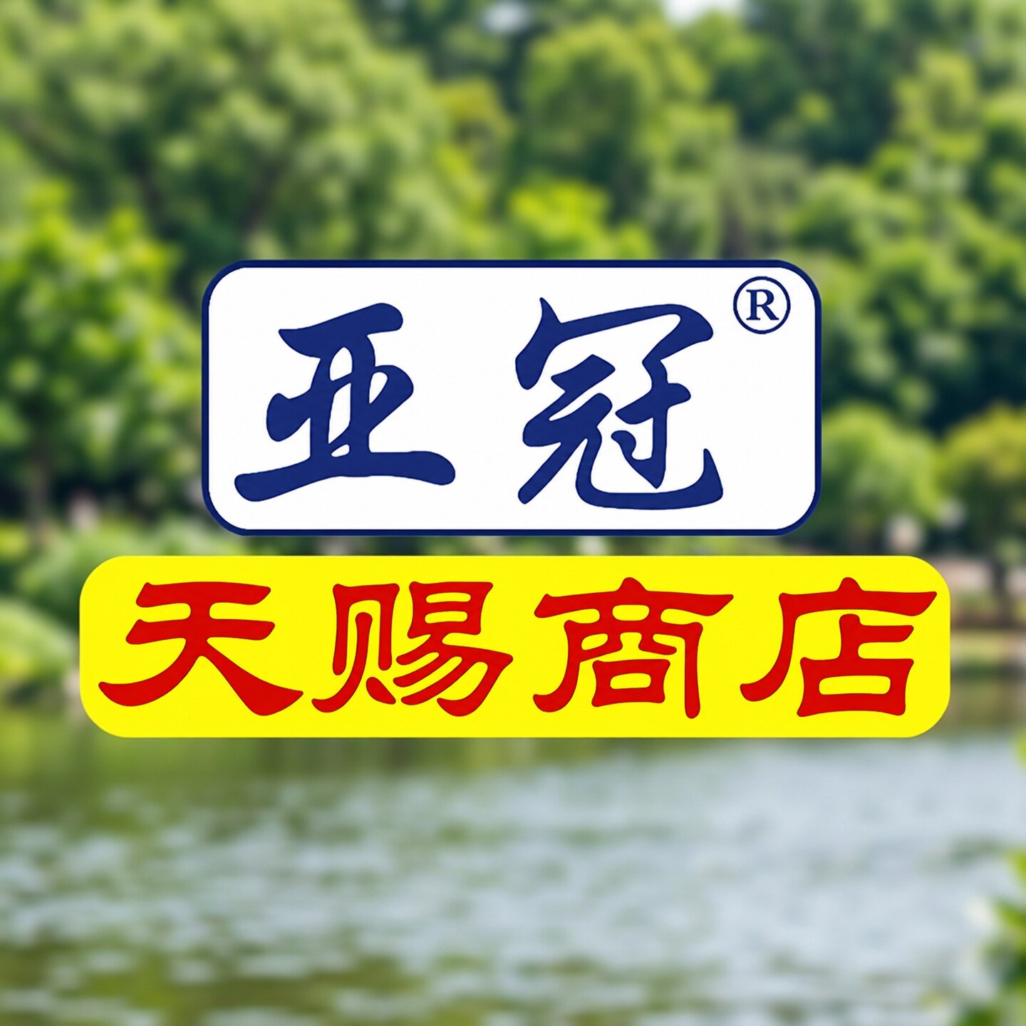 天赐商店