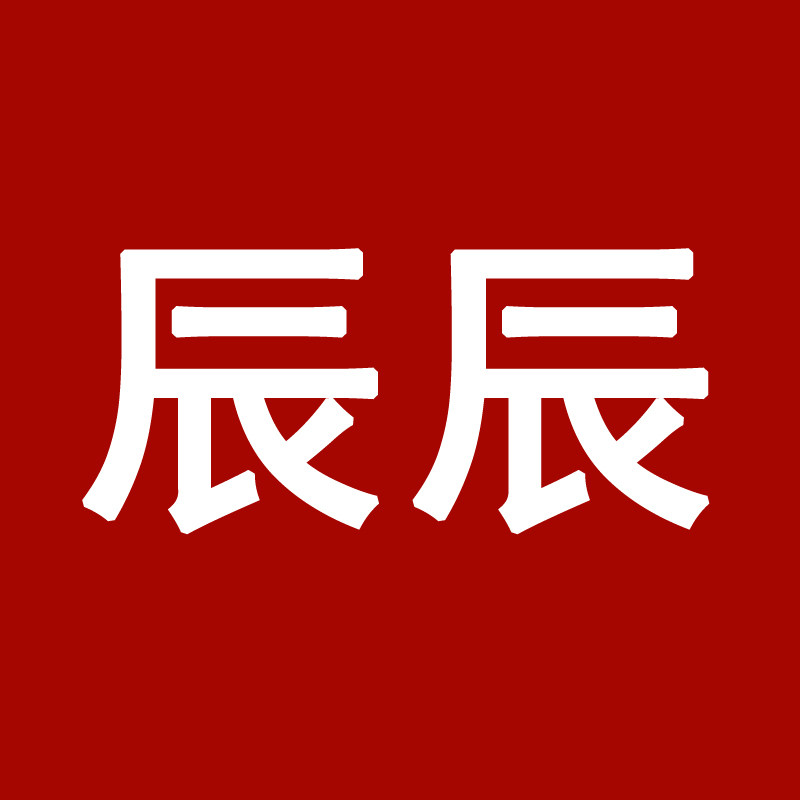 辰辰日用百货