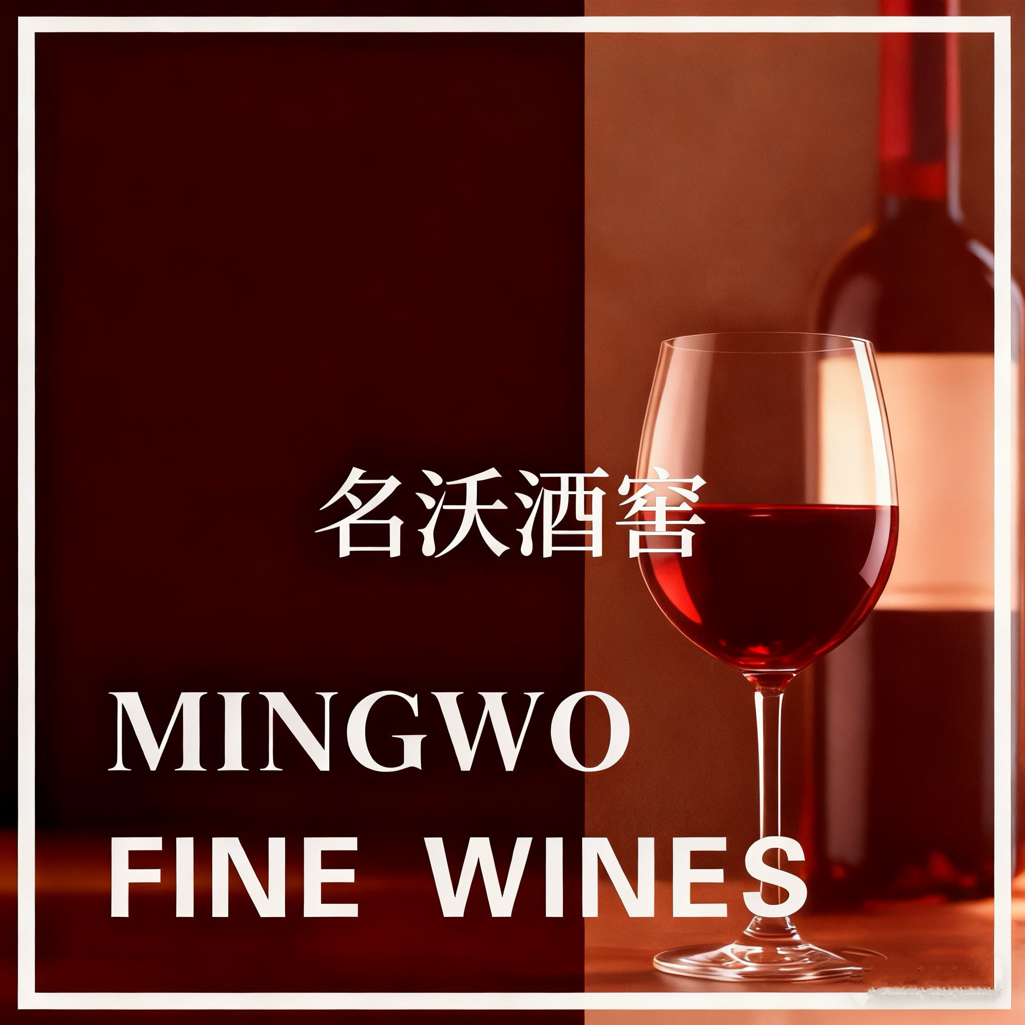 名沃酒窖
