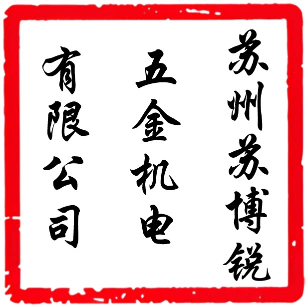 苏州苏博锐五金机电有限公司