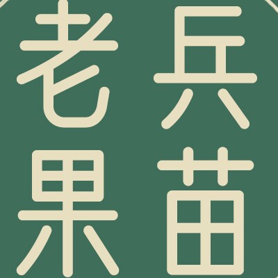 老兵果苗场