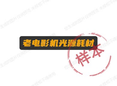 老电影光源耗材