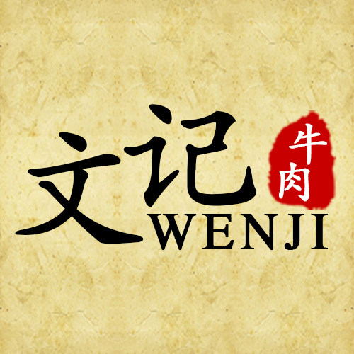 潮州文记牛肉