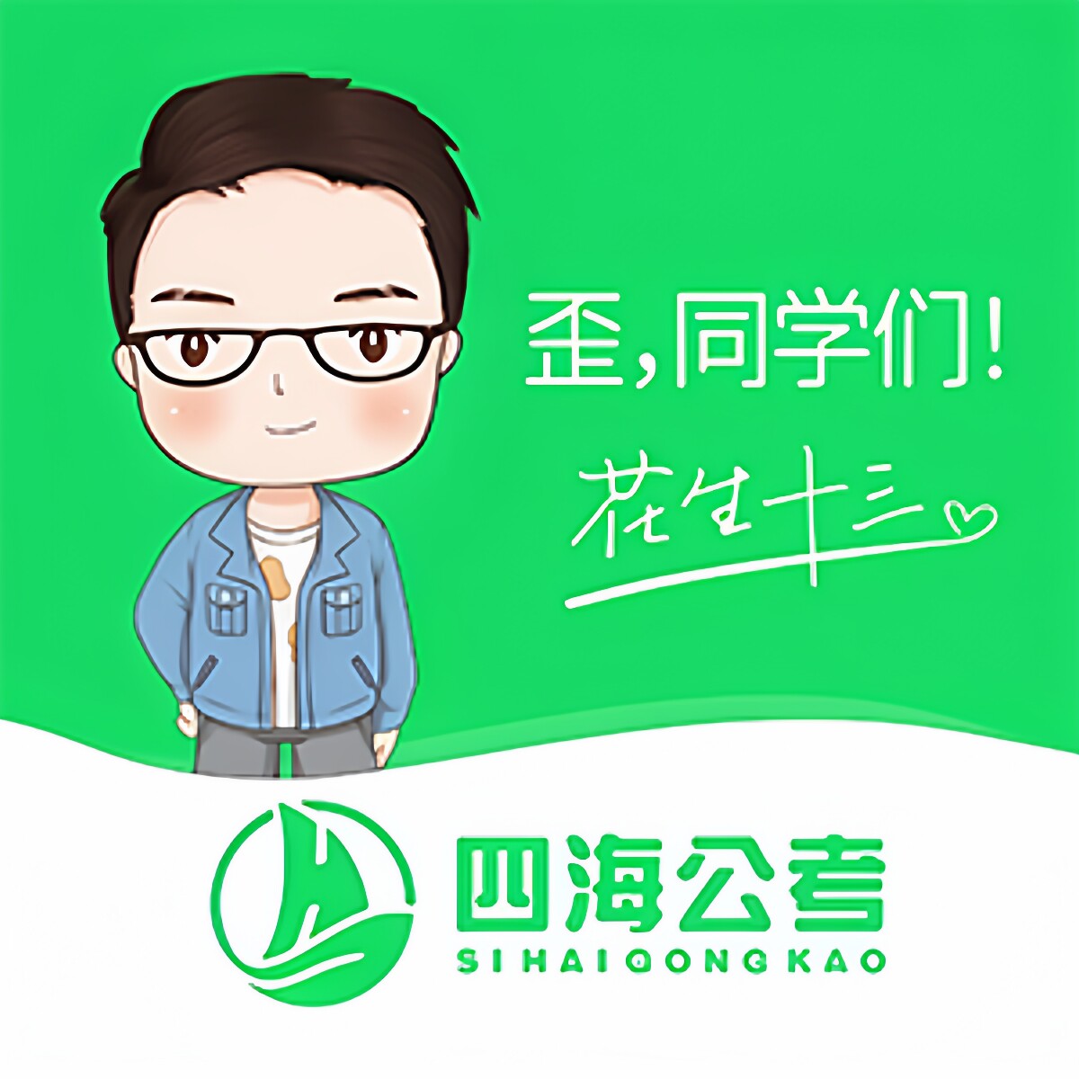 四海公考企业店