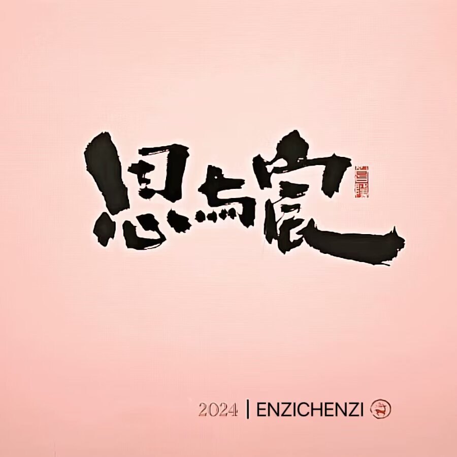 恩与宸