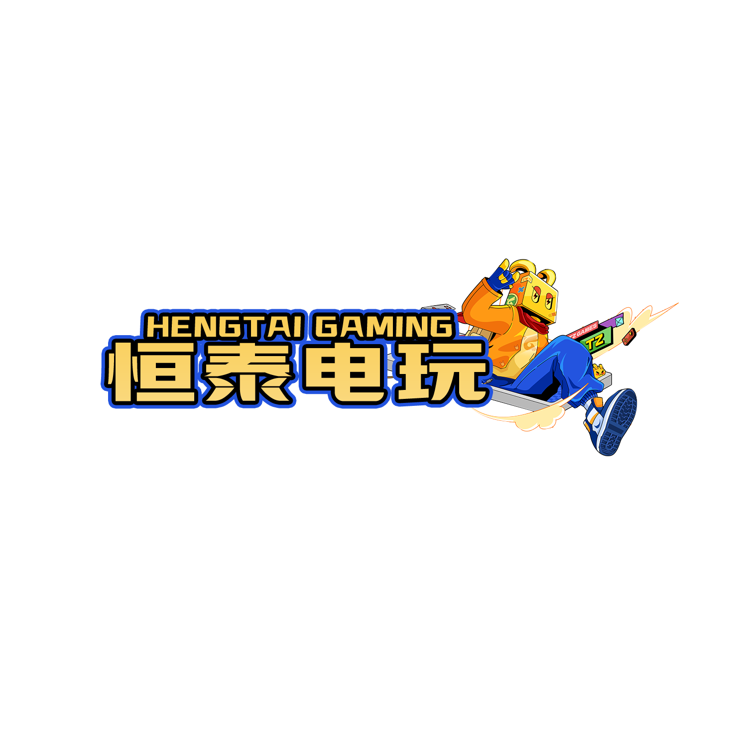 桓泰电玩