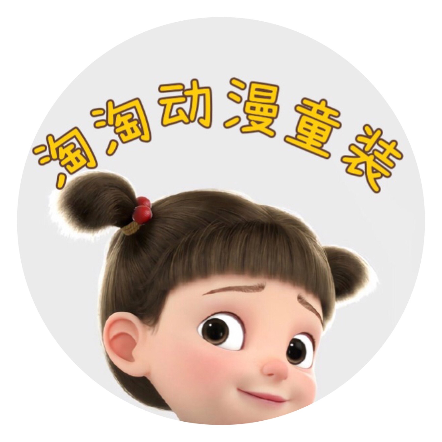 淘淘动漫童装