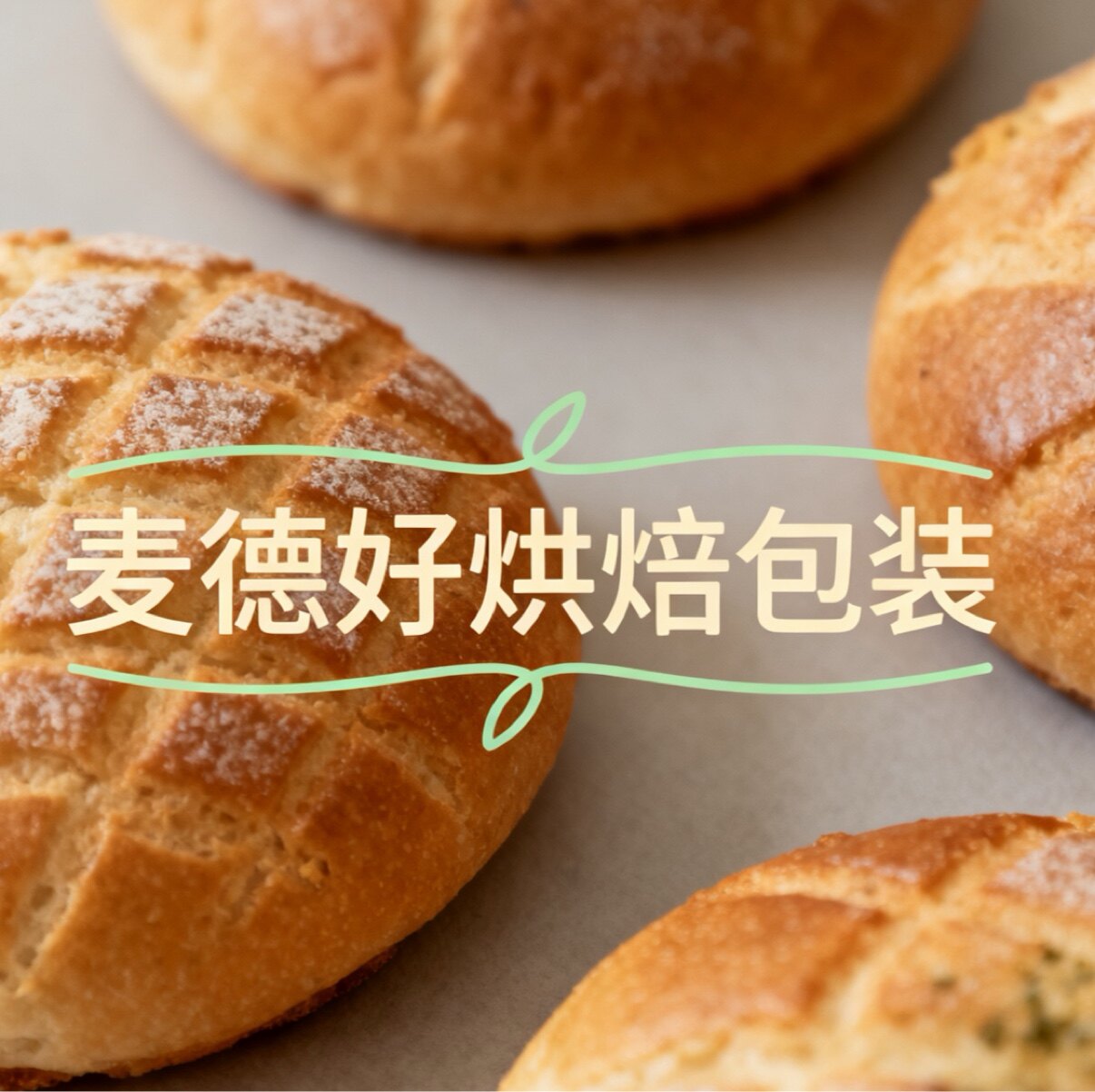 麦德好烘焙包装