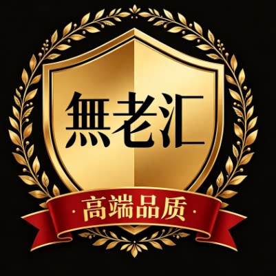 高端旡老汇品 店铺LOGO