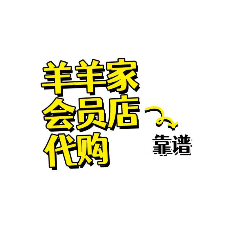 羊羊家会员店代购