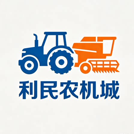 利民农机城