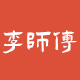 李师傅家具厂家店