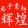 辉煌电子素材