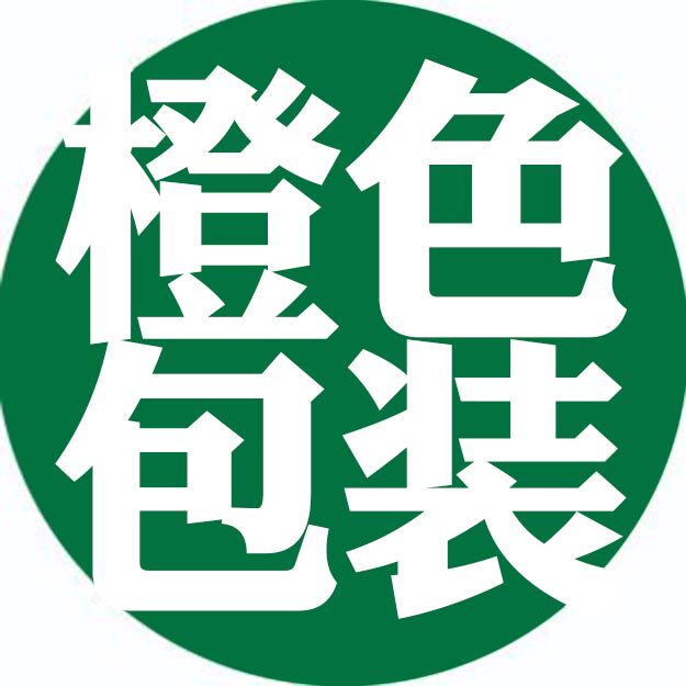 橙色包装