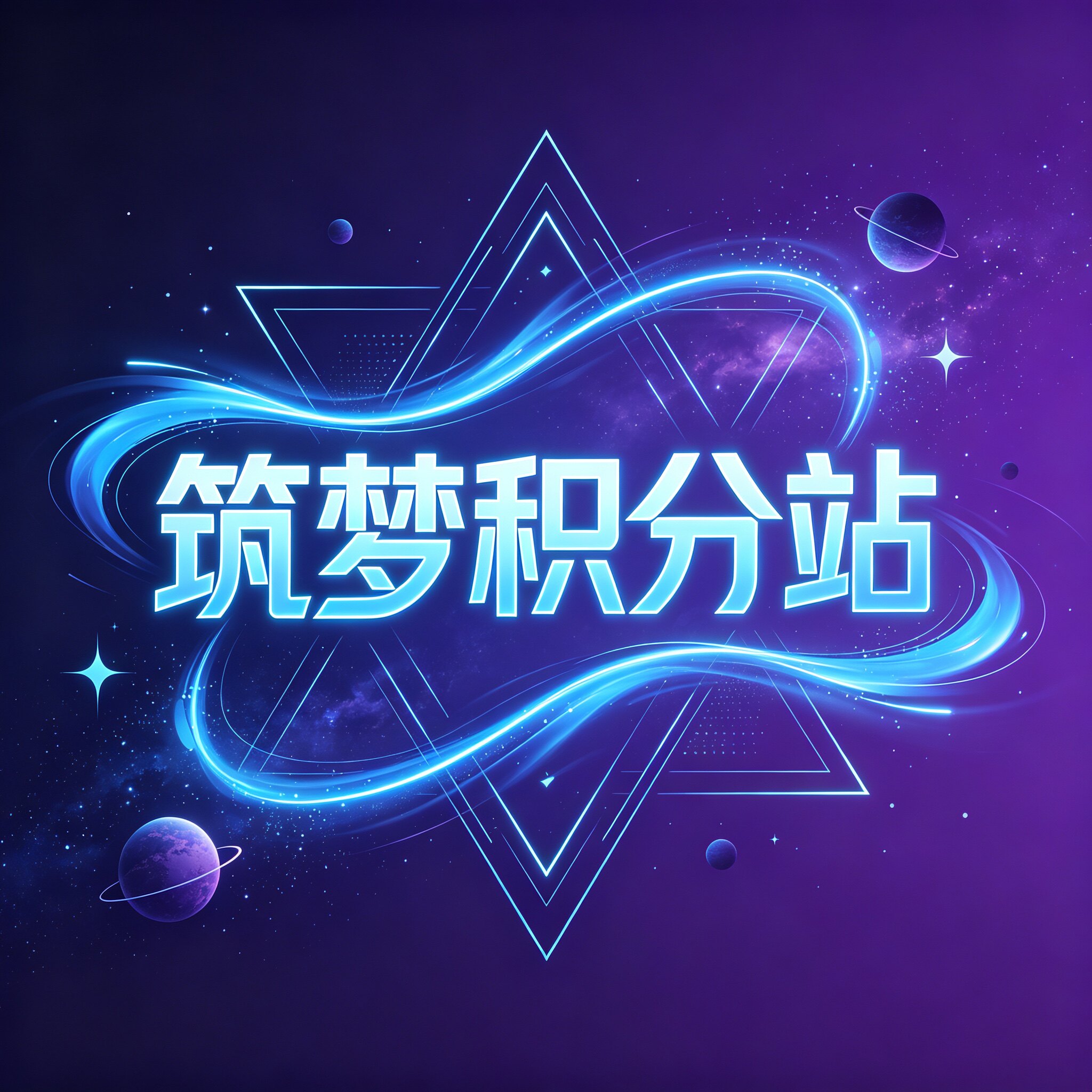 筑梦积分站