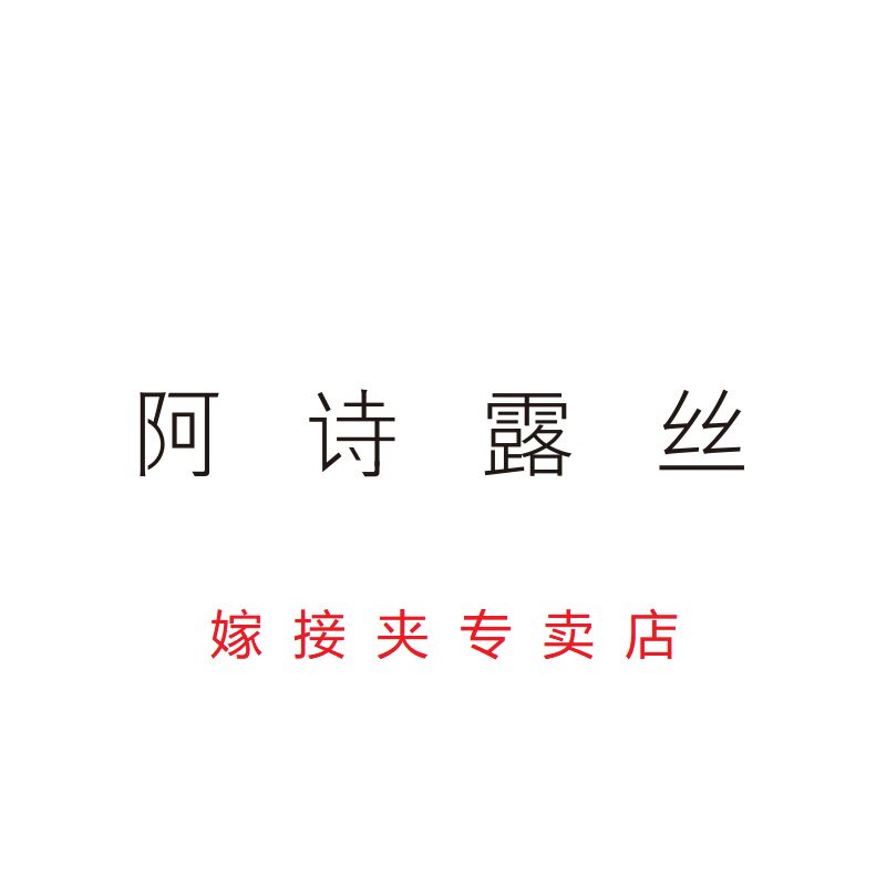 阿诗露丝美容工具店