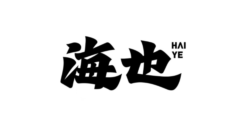 海也(高祥)