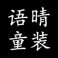语晴童装 店铺LOGO