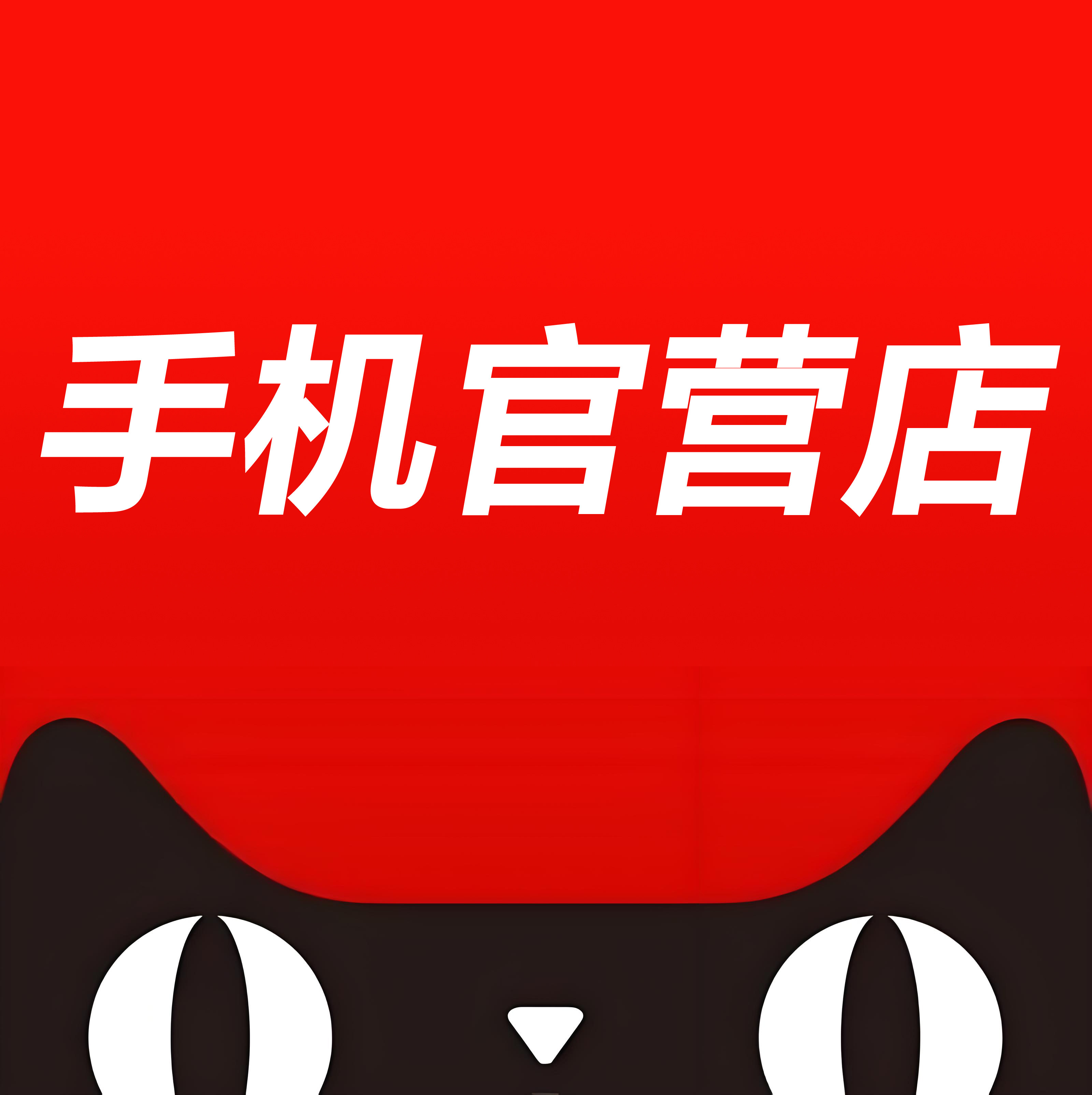 手机官营店