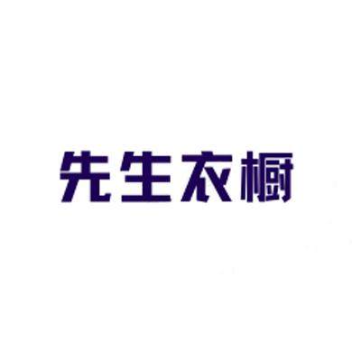 先生衣橱