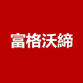 富格沃缔美妆 智慧生活
