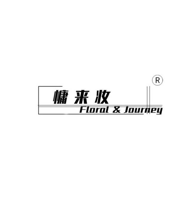 慵来妆