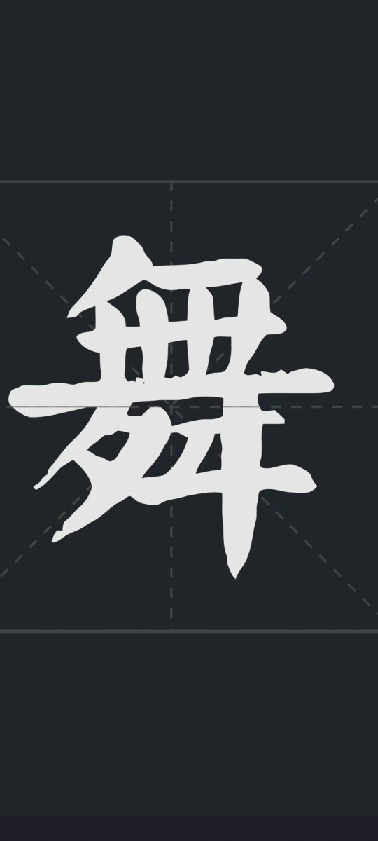 舞卡衣
