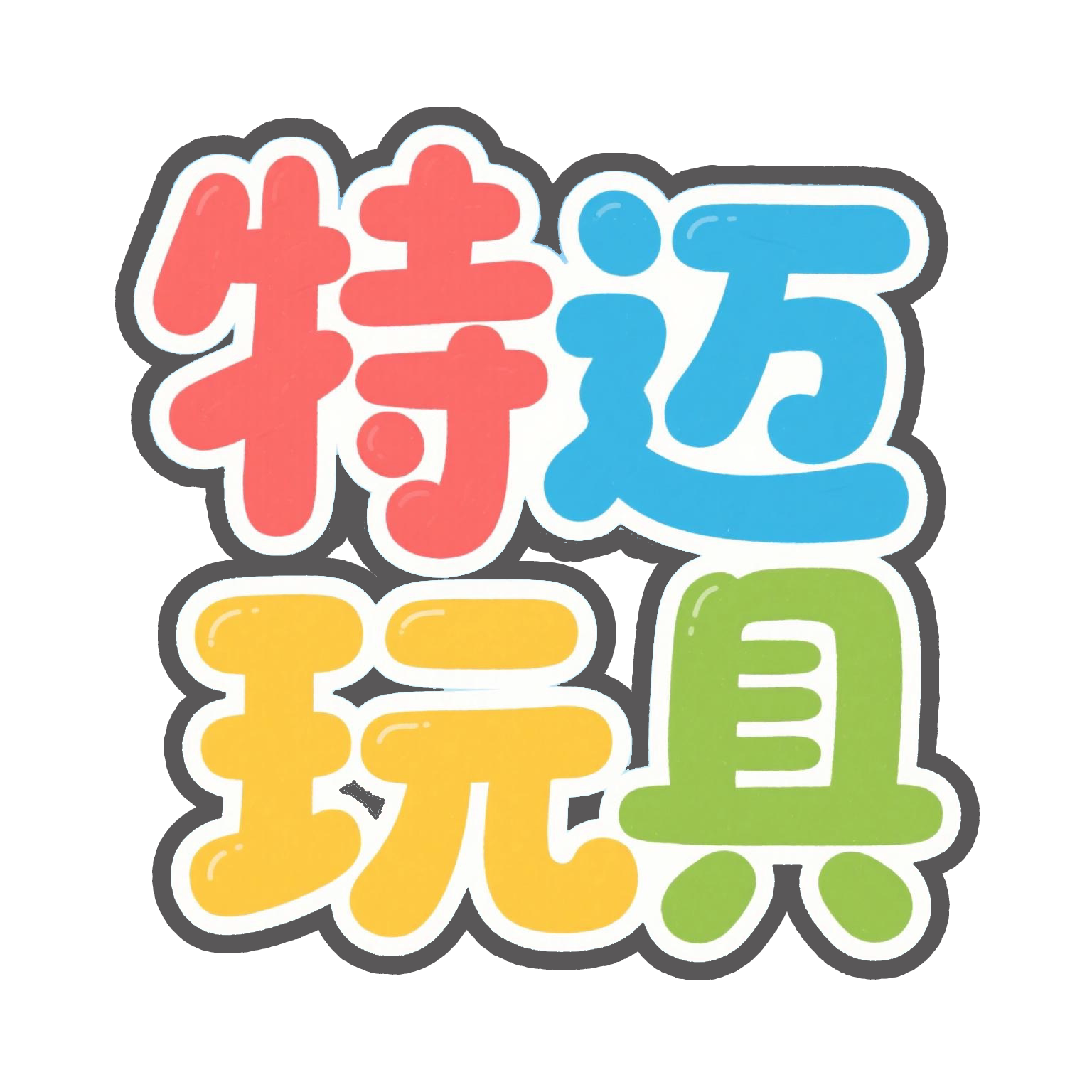 特迈玩具企业店