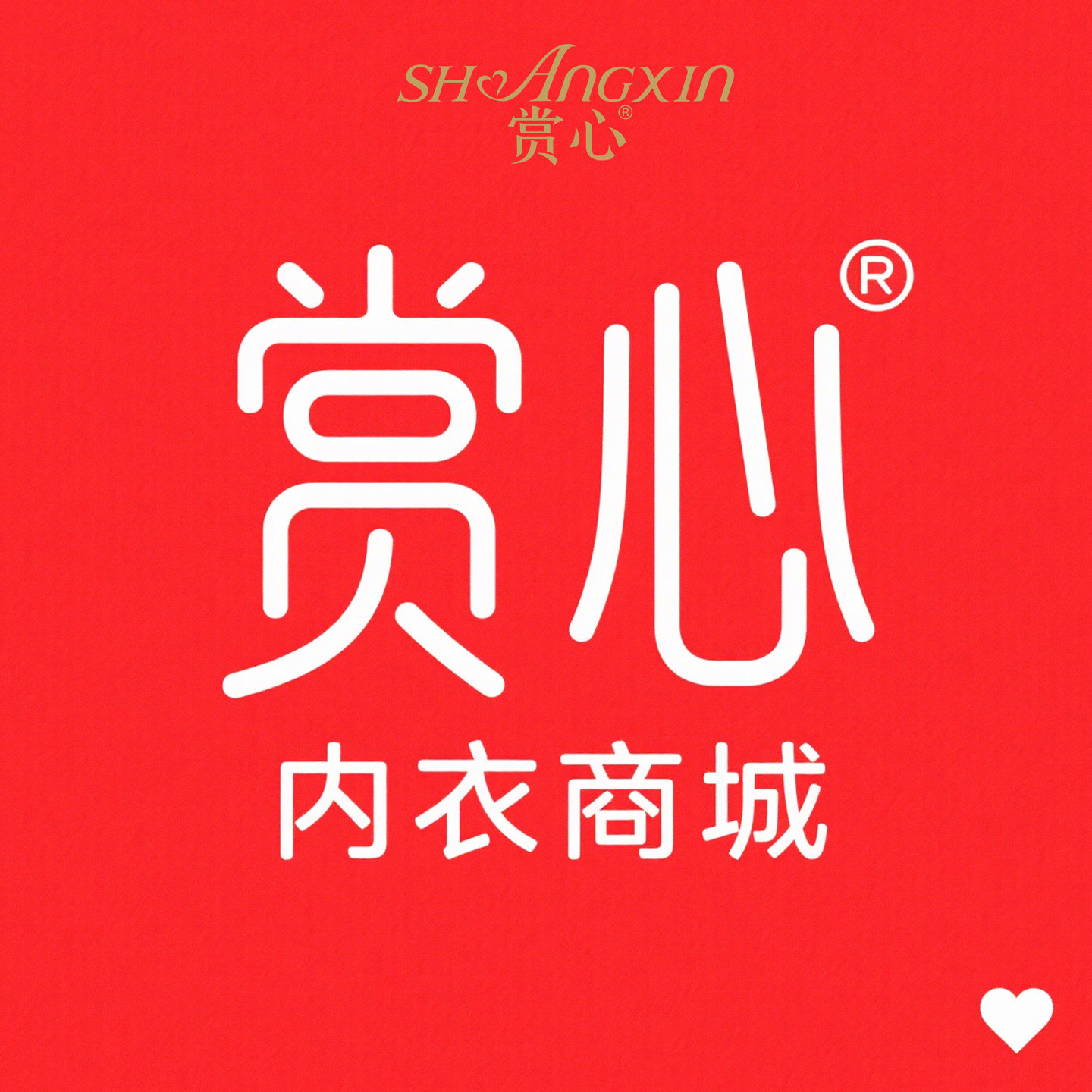 赏心内衣商城