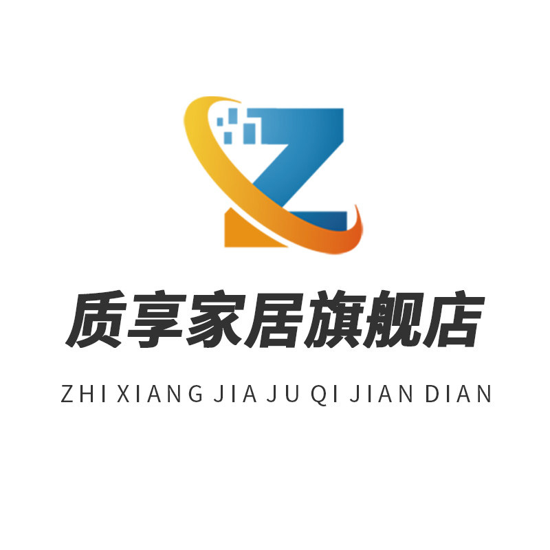 质享家居生活馆